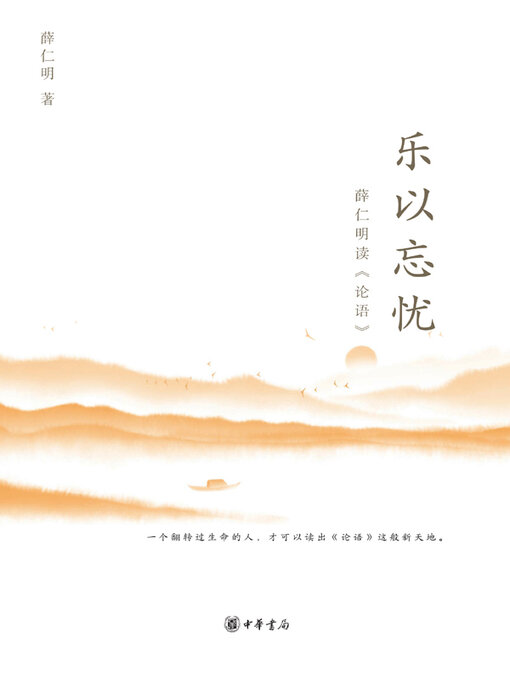 Title details for 乐以忘忧 by 薛仁明著 - Available